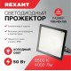 REXANT (605-004) 50 ВТ 200-260В IP65 4000 ЛМ 6500 K ХОЛОДНЫЙ СВЕТ