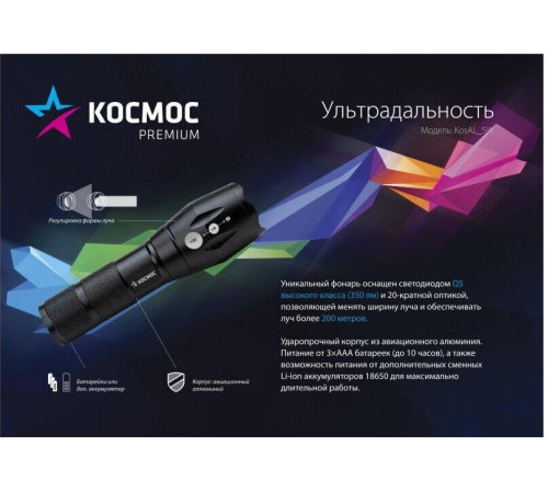 КОСМОС KOSAL 5W