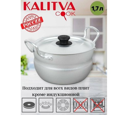 КАЛИТВА 1017 алюм сфер 1,7л