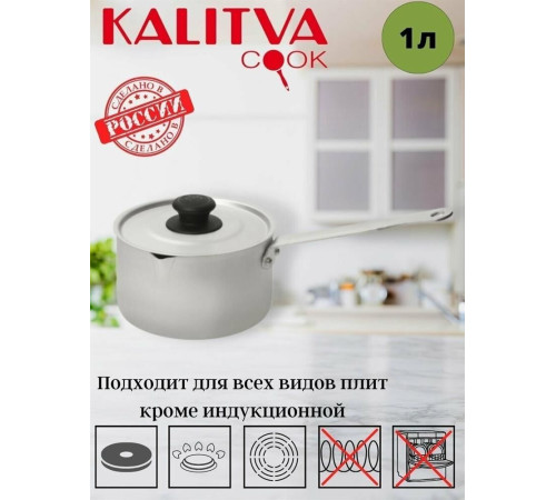 КАЛИТВА 14010 алюм 1,0л мет/руч