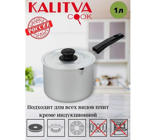 КАЛИТВА 14011 алюм 1,0л пласт/руч