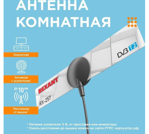 REXANT (34-0257) RX-257 DVB-T2 - активная