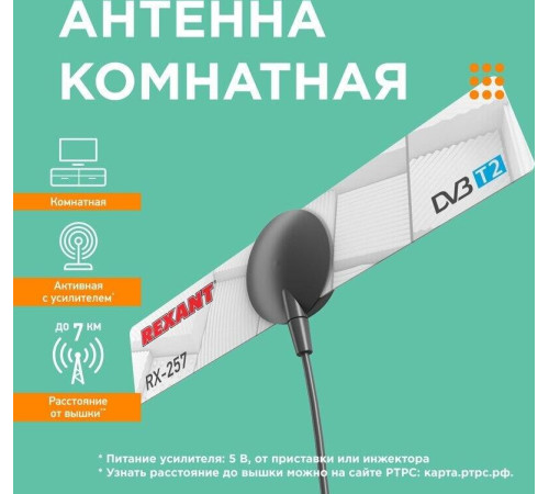 REXANT (34-0255) RX-255 DVB-T2 - пассивная