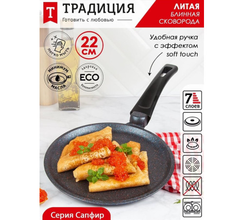 ТРАДИЦИЯ ТС6221 а/пр литая блинная 22см Сапфир
