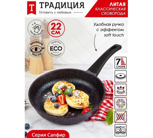 ТРАДИЦИЯ ТС2221 а/пр литая 22см Сапфир