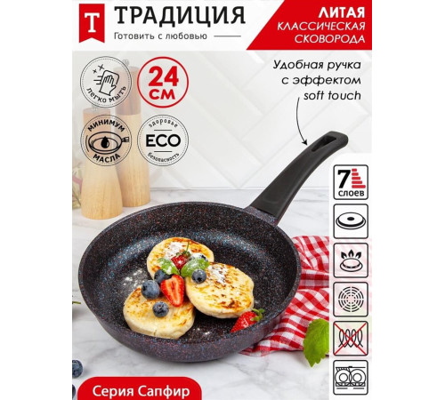 ТРАДИЦИЯ ТС2241 а/пр литая 24см Сапфир