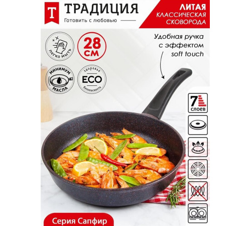 ТРАДИЦИЯ ТС2281 а/пр литая 28см Сапфир