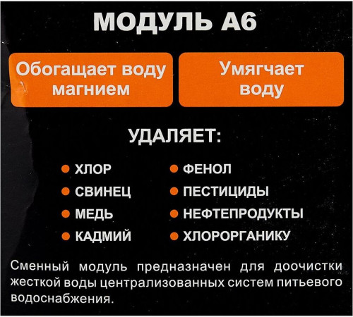АКВАФОР А6 Комплект модулей сменных фильтрующих (2 шт.)