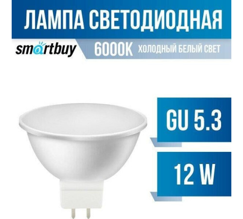 SMARTBUY (SBL-GU5_3-12-60K) 12W/6000K/GU5.3