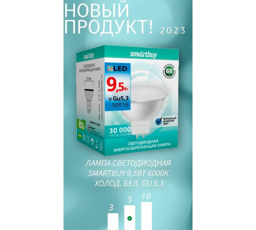 SMARTBUY (SBL-GU5_3-9_5-60K) 9.5W/6000K/GU5.3