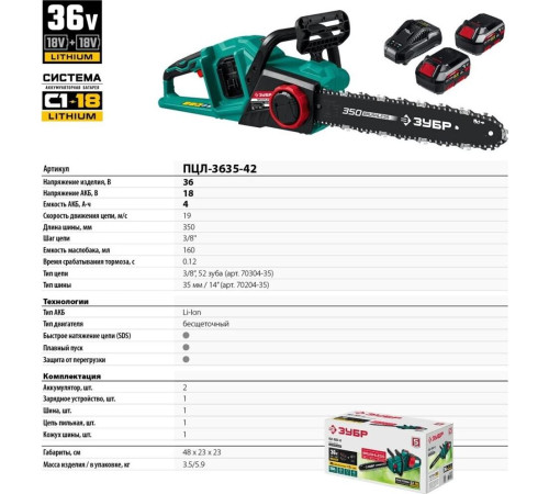 ЗУБР ПЦЛ-3635-42 36В бесщеточная пила цепная, 2х18В АКБ (4Ач).