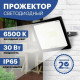 REXANT (605-003) 30 Вт 200-260В IP65 2400 лм 6500 K холодный свет