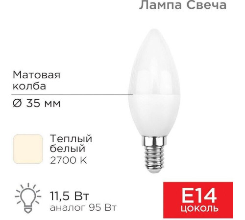REXANT (604-027) (CN) 11,5 ВТ E14 1093 ЛМ 2700 K