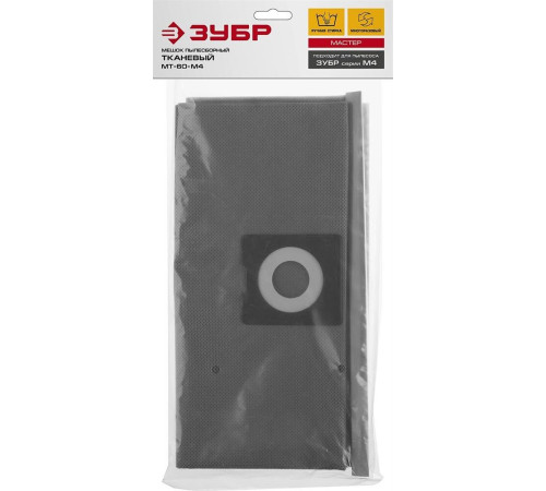 ЗУБР МТ-60-М4 Мешок тканевый для пылесосов