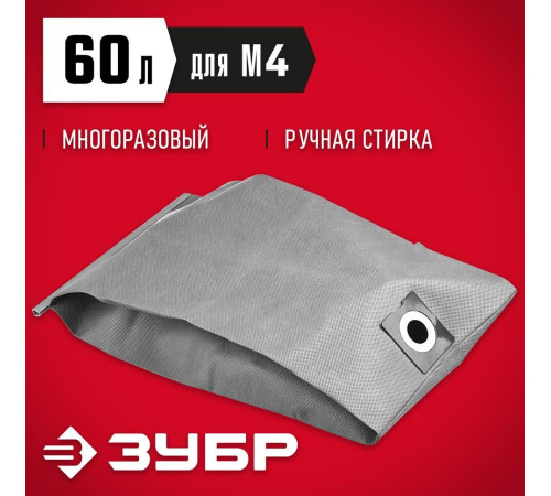 ЗУБР МТ-60-М4 Мешок тканевый для пылесосов