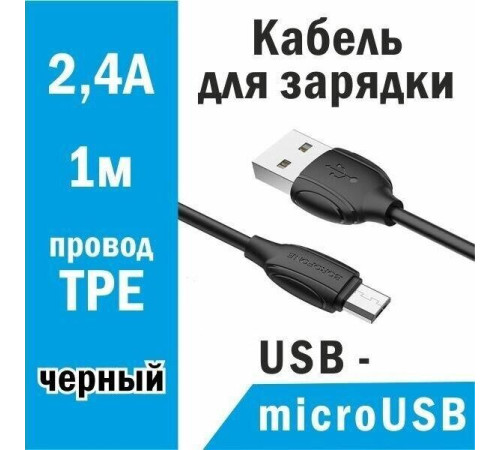 BOROFONE (6931474701770) BX19 USB-microUSB 2.4A 1м черный