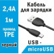 BOROFONE (6931474701770) BX19 USB-microUSB 2.4A 1м черный