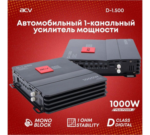 Автоусилитель ACV D-1.500