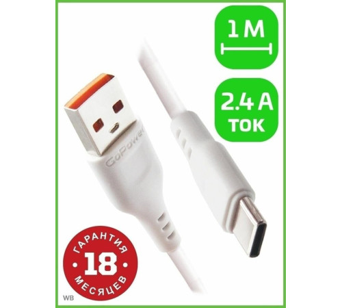 GOPOWER (00-00018565) Кабель GP01T USB (m)-Type-C (m) 1.0м 2.4A белый