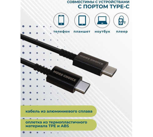 MORE CHOICE (4627151194165) K71Sa Type-C(m)-Type-C (m) 3.0А 1.0м - черный