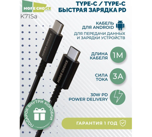 MORE CHOICE (4627151194165) K71Sa Type-C(m)-Type-C (m) 3.0А 1.0м - черный