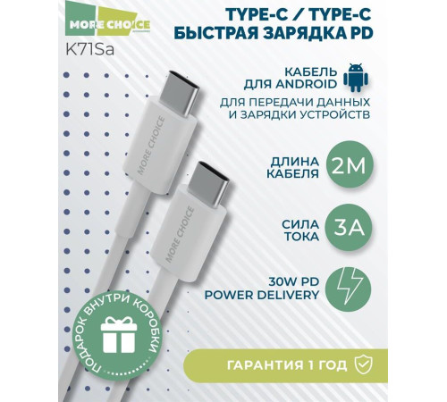 MORE CHOICE (4627151194882) K71Sa USB (m)-Type-C (m) 3.0А 2.0м - белый