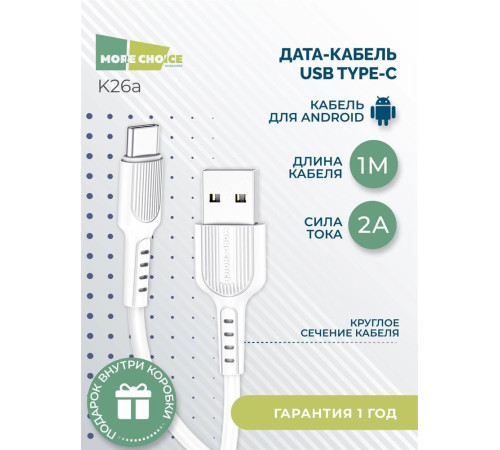 MORE CHOICE (4627151192918) K26a USB (m)-Type-C (m) 1.0м, белый