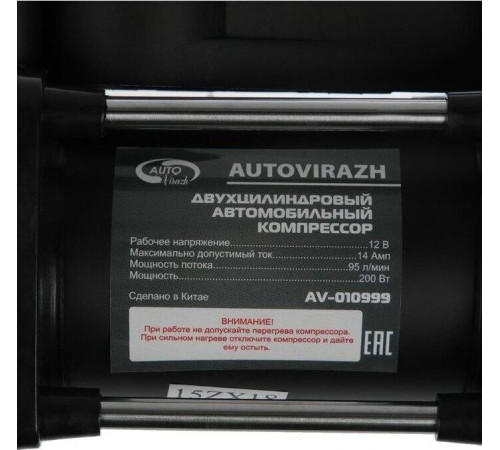 AUTOVIRAZH (AV-010999) двухцилиндровый 95 л/мин с цифровым манометром