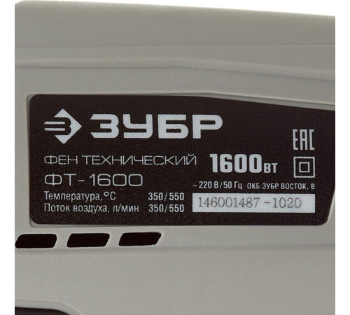 ЗУБР ФТ-1600 Фен технический 1600 Вт, 1 режим: 350; 2 режим: 550 °