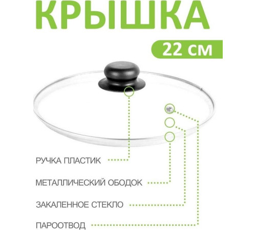 Крышка стеклянная TIMA 4122 22 см.