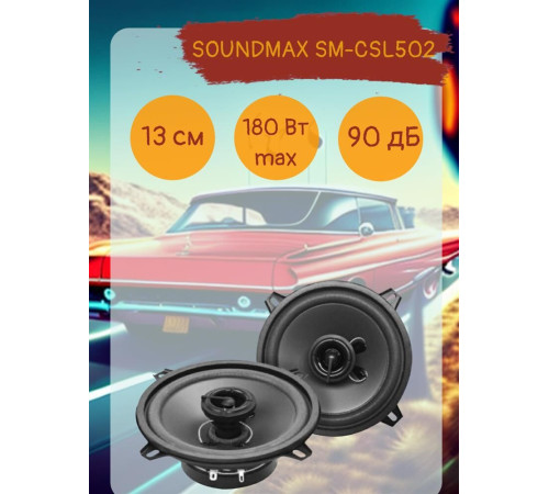 Автоакустика SOUNDMAX SM-CSL502