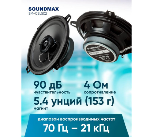 Автоакустика SOUNDMAX SM-CSL502