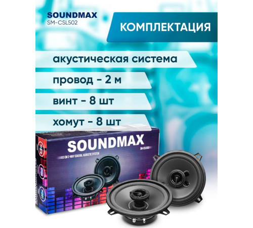 Автоакустика SOUNDMAX SM-CSL502
