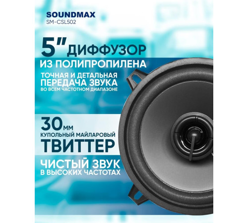 Автоакустика SOUNDMAX SM-CSL502