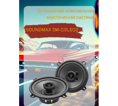 Автоакустика SOUNDMAX SM-CSL502
