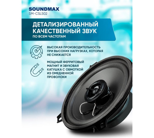 Автоакустика SOUNDMAX SM-CSL502