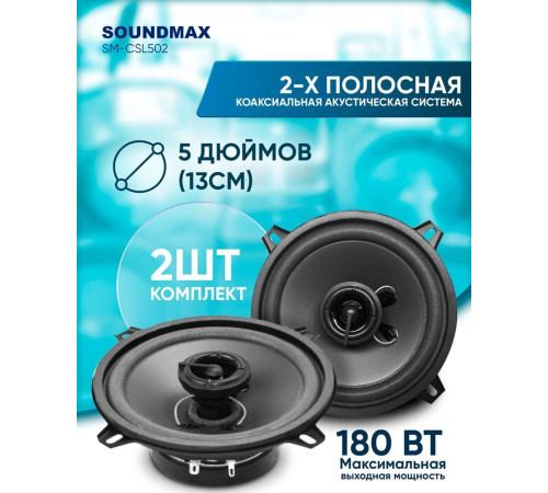 Автоакустика SOUNDMAX SM-CSL502