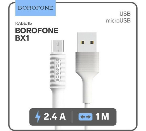 BOROFONE (6957531081661) BX1 USB (m)-microUSB (m) 1м белый