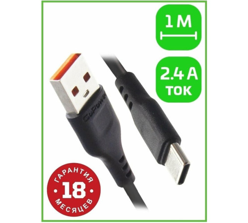 GOPOWER (00-00018566) Кабель GP01T USB (m)-Type-C (m) 1.0м 2.4A черный