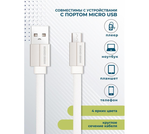 MORE CHOICE (4627151194486) K20m USB 2.1A для micro плоский USB - 1м White