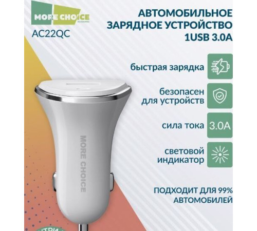MORE CHOICE (4627151191737) AC22QC 1USB 3.0A QC3.0 быстрая зарядка - White