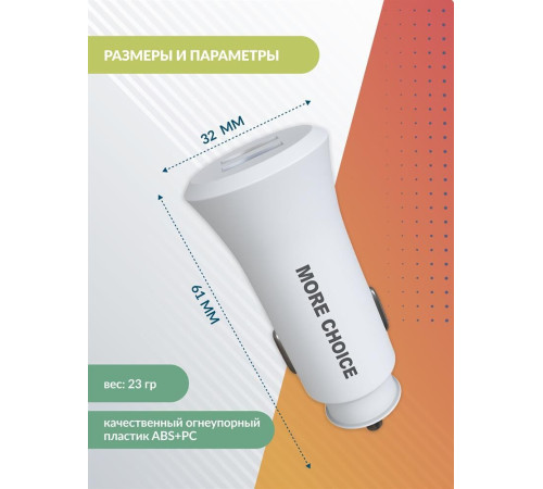 MORE CHOICE (4627151192079) AC23 2USB 2.4A белый
