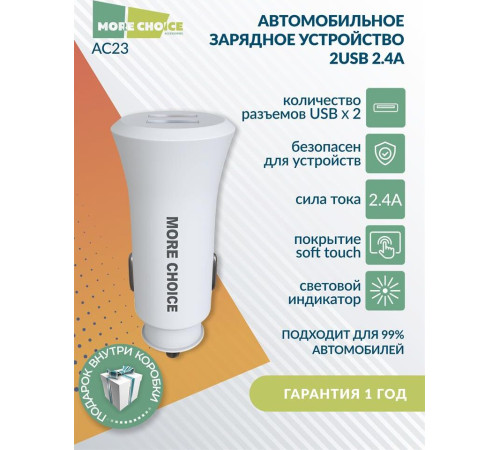 MORE CHOICE (4627151192079) AC23 2USB 2.4A белый