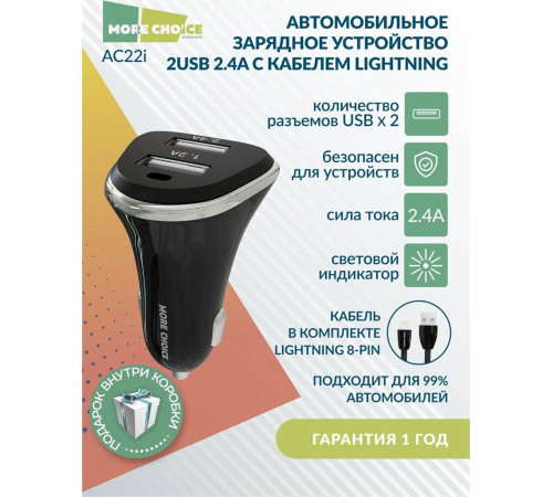 MORE CHOICE (4627151191393) AC22i 2USB 2.4A для 8-pin Black
