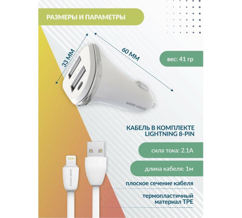 MORE CHOICE (4627151191409) AC22i 2USB 2.4A для 8-pin White