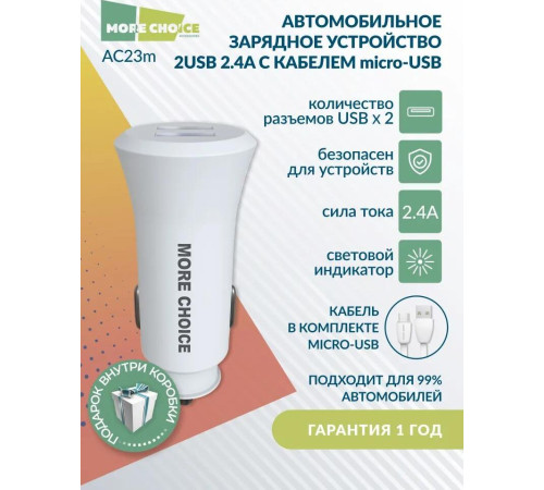 MORE CHOICE (4627151192123) AC23m 2USB 2.4A для micro USB White