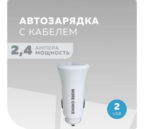 MORE CHOICE (4627151192130) AC23a 2USB 2.4A для Type-C White