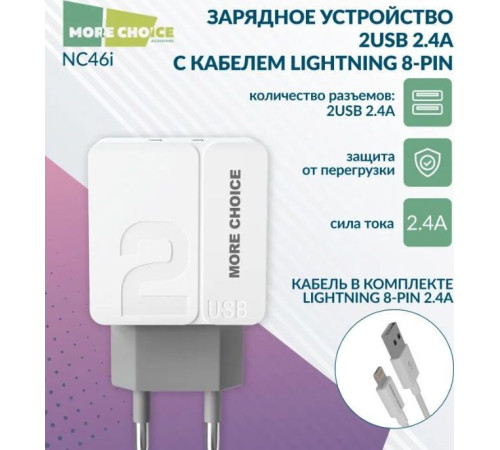 MORE CHOICE (4627151191928) NC46i СЗУ 2USB 2.4A для 8-pin - 1м White Grey