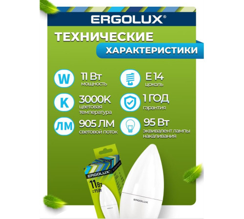 ERGOLUX (13618) LED-C35-11W-E14-3K