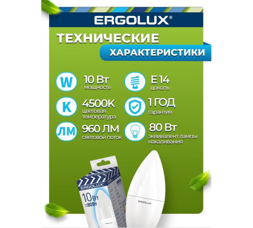 ERGOLUX (14545) LED-C35-10W-E14-4K